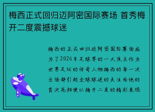 梅西正式回归迈阿密国际赛场 首秀梅开二度震撼球迷 梅西正式回归迈阿密国际赛场 首秀梅开二度震撼球迷