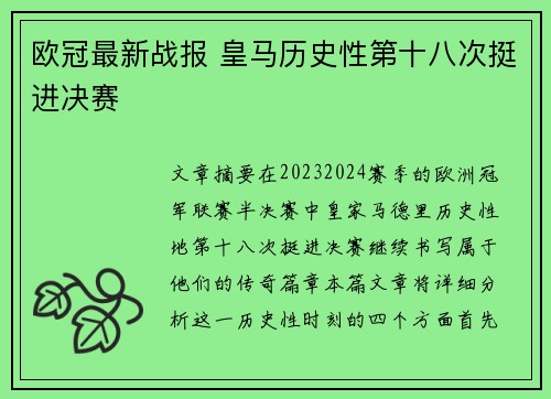 欧冠最新战报 皇马历史性第十八次挺进决赛 欧冠最新战报 皇马历史性第十八次挺进决赛