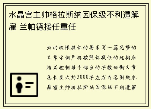 水晶宫主帅格拉斯纳因保级不利遭解雇 兰帕德接任重任 水晶宫主帅格拉斯纳因保级不利遭解雇 兰帕德接任重任