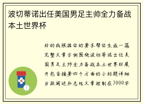 波切蒂诺出任美国男足主帅全力备战本土世界杯 波切蒂诺出任美国男足主帅全力备战本土世界杯