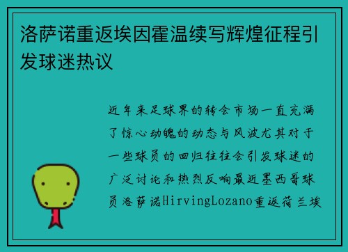 洛萨诺重返埃因霍温续写辉煌征程引发球迷热议 洛萨诺重返埃因霍温续写辉煌征程引发球迷热议