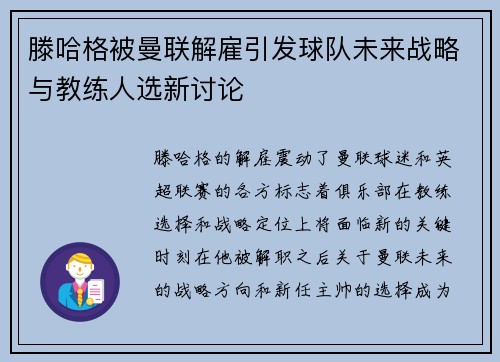 滕哈格被曼联解雇引发球队未来战略与教练人选新讨论 滕哈格被曼联解雇引发球队未来战略与教练人选新讨论