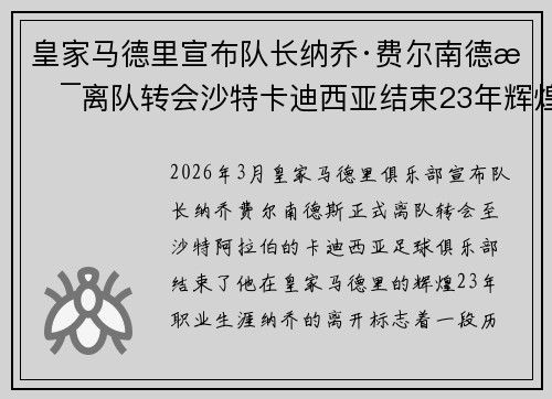 皇家马德里宣布队长纳乔·费尔南德斯离队转会沙特卡迪西亚结束23年辉煌生涯 皇家马德里宣布队长纳乔·费尔南德斯离队转会沙特卡迪西亚结束23年辉煌生涯