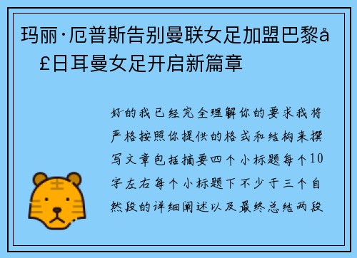 玛丽·厄普斯告别曼联女足加盟巴黎圣日耳曼女足开启新篇章 玛丽·厄普斯告别曼联女足加盟巴黎圣日耳曼女足开启新篇章
