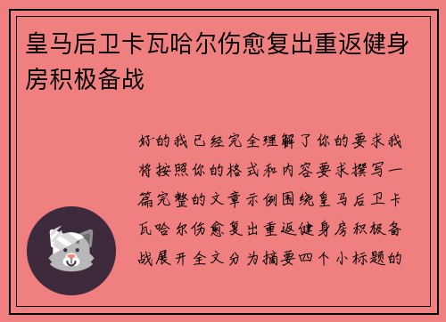 皇马后卫卡瓦哈尔伤愈复出重返健身房积极备战 皇马后卫卡瓦哈尔伤愈复出重返健身房积极备战