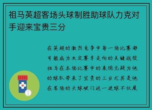 祖马英超客场头球制胜助球队力克对手迎来宝贵三分 祖马英超客场头球制胜助球队力克对手迎来宝贵三分
