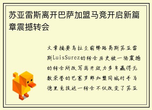 苏亚雷斯离开巴萨加盟马竞开启新篇章震撼转会 苏亚雷斯离开巴萨加盟马竞开启新篇章震撼转会