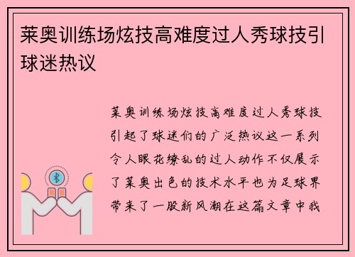 莱奥训练场炫技高难度过人秀球技引球迷热议 莱奥训练场炫技高难度过人秀球技引球迷热议