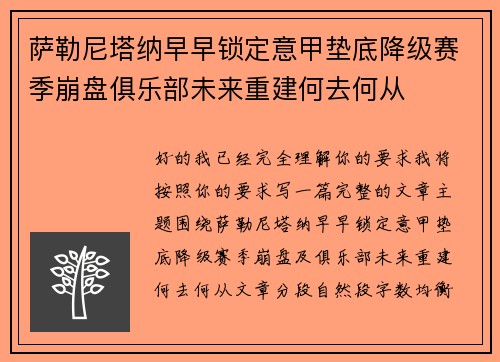 萨勒尼塔纳早早锁定意甲垫底降级赛季崩盘俱乐部未来重建何去何从