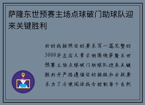 萨隆东世预赛主场点球破门助球队迎来关键胜利 萨隆东世预赛主场点球破门助球队迎来关键胜利