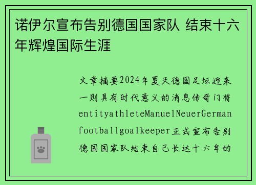 诺伊尔宣布告别德国国家队 结束十六年辉煌国际生涯 诺伊尔宣布告别德国国家队 结束十六年辉煌国际生涯
