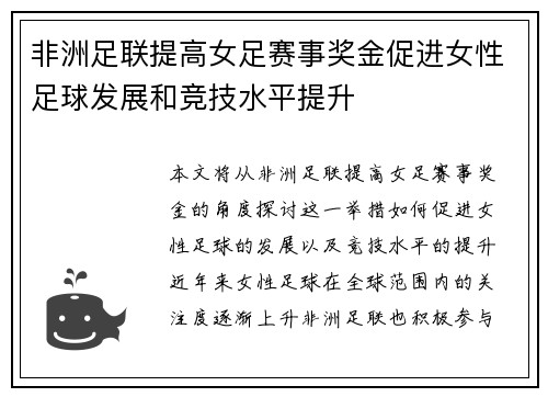 非洲足联提高女足赛事奖金促进女性足球发展和竞技水平提升