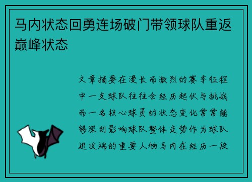 马内状态回勇连场破门带领球队重返巅峰状态