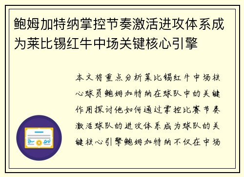 鲍姆加特纳掌控节奏激活进攻体系成为莱比锡红牛中场关键核心引擎